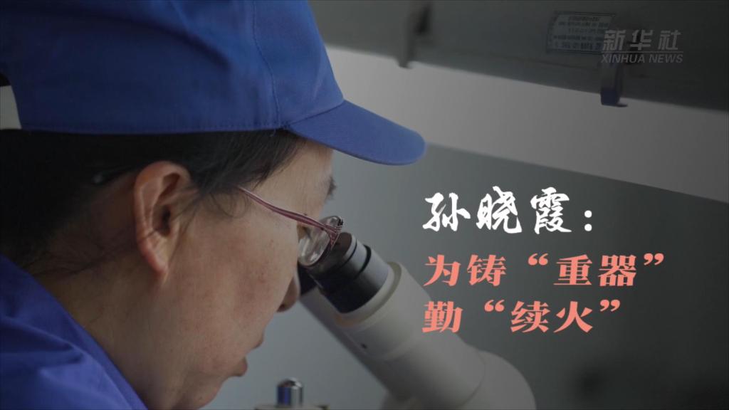 孫曉霞：為鑄“重器”勤“續火”