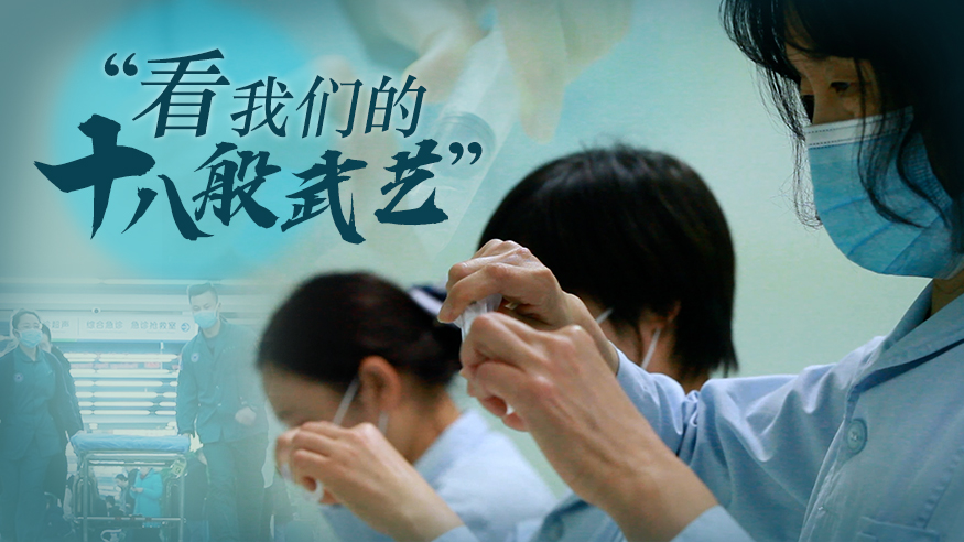 “看我們的十八般武藝”