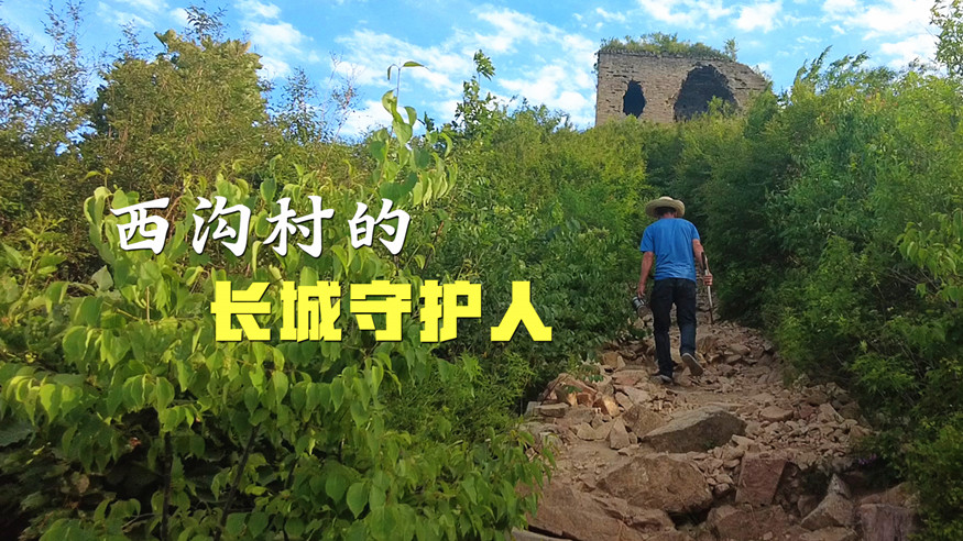 國社“遼”亮｜西溝村的長城守護人