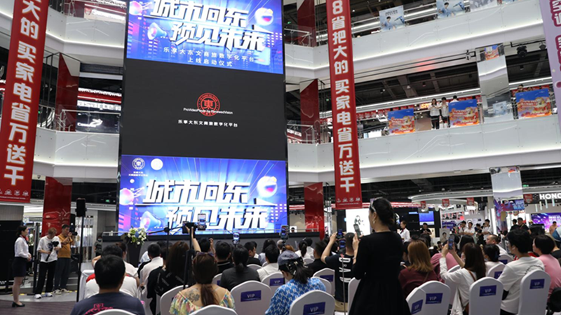 “樂享大東文商旅數字化平臺”正式上線